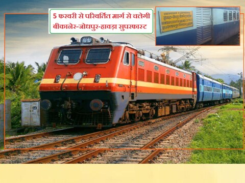 Howrah Superfast Express News: 5 फरवरी से जोधपुर- बीकानेर- हावड़ा एक्सप्रेस बदले रूट से संचालित की जाएगी.