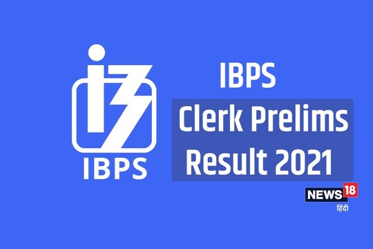 IBPS Clerk Prelims Result 2021: अभ्यर्थी IBPS की आधिकारिक वेबसाइट ibps.in के जरिए अपने नतीचे चेक कर सकते हैं. 