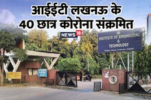 IET Lucknow Exam Postponed: लखनऊ IET के 40 छात्र कोरोना संक्रमित, स्थगित की गईं परीक्षाएं