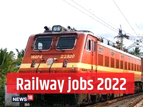 Indian Railway Recruitment 2022: 3 जनवरी 2022 से आवेदन की प्रक्रिया चल रही है. 