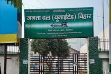Bihar: जनता दरबार के बाद JDU ऑफिस पहुंचा कोरोना, एक साथ 5 लोग पॉजिटिव, कार्यालय बंद