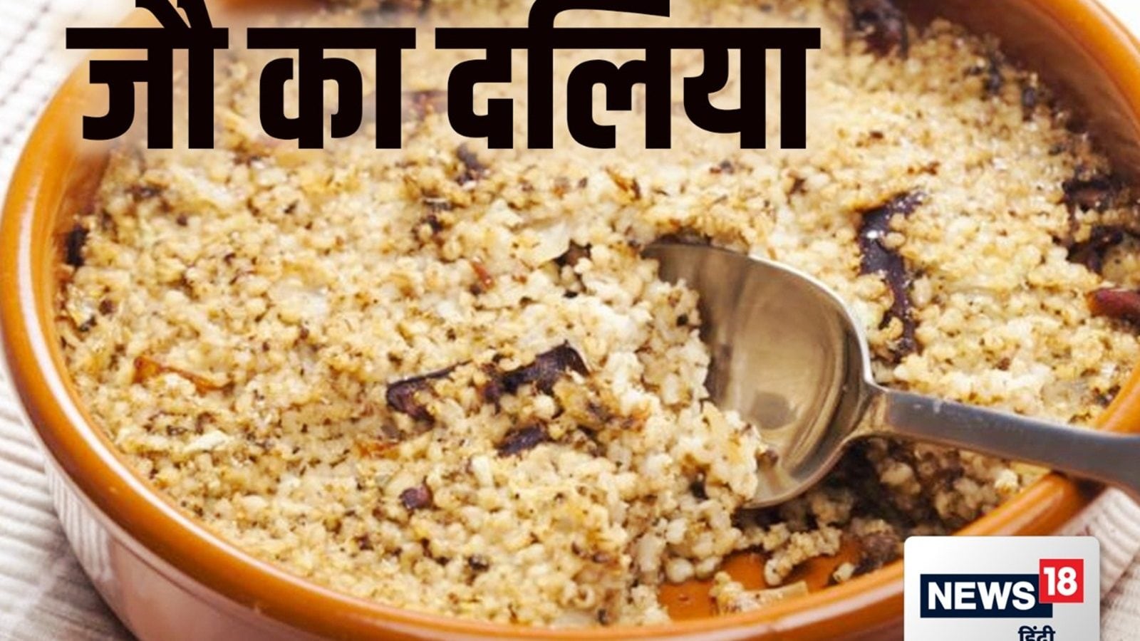 Barley Dalia Recipe बैली फैट कम करने में मदद करेगा जौ का दलिया, इस