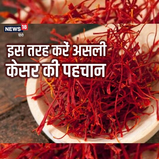 असली केसर की पहचान के तरीके.