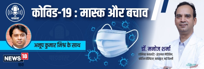 PODCAST: कोरोना से बचाव में कौन सा मास्‍क कितना कारगर?|podcvast Which mask better protect Omicron corona epidemic N95 surgical mask nodakm | omicron variant, corona epidemic, prevention of corona, proper use of mask, n95 mask, cloth mask, surgical mask, ओमिक्रॉन वैरिएंट, कोरोना महामारी, कोरोना से बचाव, मास्‍क का सही इस्‍तेमाल, एन 95 मास्‍क, कपड़े के मास्‍क, सर्जिकल मास्‍क,