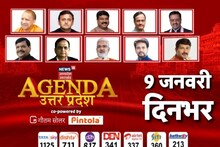 Agenda Uttar Pradesh: न्यूज 18 के मंच से साफ होगी यूपी चुनाव की तस्वीर, 9 जनवरी को देखें सबसे बड़ी बहस