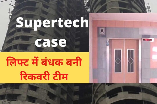 Supertech case: रेरा के आदेश पर तहसील की टीम नोएडा स्थित सुपरटे के ऑफिस में 112 करोड़ रुपये की रिकवरी करने गई थी. 