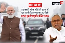 Big News: प्रधानमंत्री नरेन्द्र मोदी की सुरक्षा में चूक पर नीतीश कुमार नाराज, बोले- घटना दुर्भाग्यपूर्ण व चिंताजनक