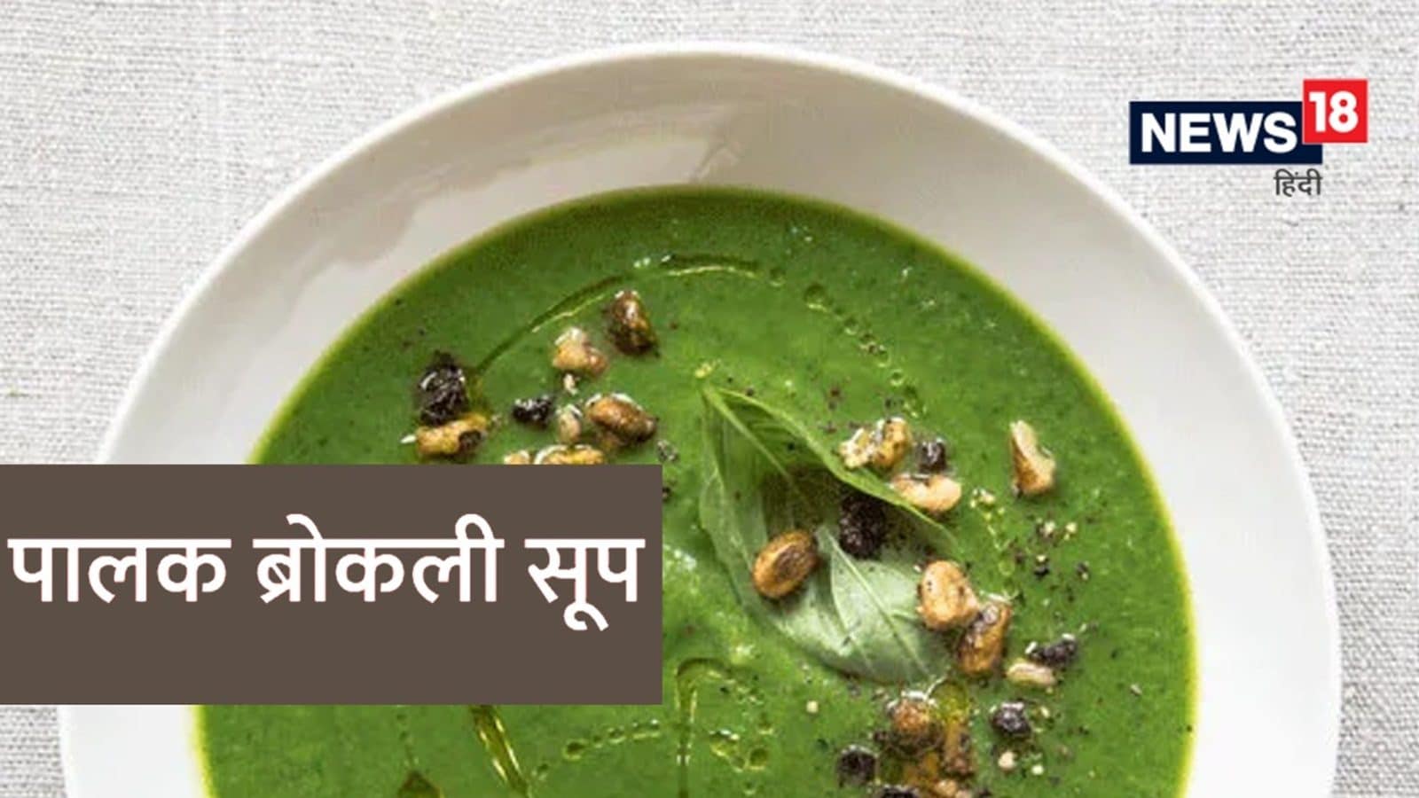 Spinach Broccoli Soup Recipe सेहतमंद रहने के लिए पिएं पालकब्रोकली का