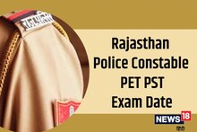 Police Constable PET PST Exam 2022: राजस्थान पुलिस कांस्टेबल PET और PST परीक्षा की तिथि घोषित, यहां देखें शेड्यूल