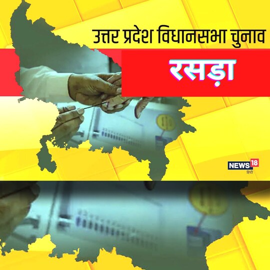 UP Chunav 2022: बहुजन समाज पार्टी के कब्जे वाली रसड़ा सीट पर रोचक होगा संग्राम.