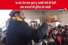 UP Election 2022: '16 बार जेल काट चुका हूं, इनकी ऐसी की तैसी', सपा प्रत्याशी की पुलिस को धमकी, देखें वीडियो