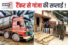 ओडिशा से टैंकर में भरकर आरा भेजा जा रहा था 579 किलो गांजा, रास्ते में आ गयी औरंगाबाद पुलिस