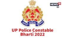 UP Police Constable Recruitment 2022: यूपी पुलिस कांस्टेबल भर्ती का नोटिफिकेशन जल्द, जानिए किन्हें मिलेगा आवेदन का मौका