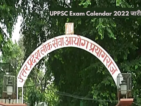 UPPSC Exam Calendar 2022 जारी