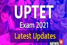UPTET 2021 Result: इस तारीख को आएगा UPTET का रिजल्ट, 18 लाख से अधिक उम्मीदवारों को है इंतजार
