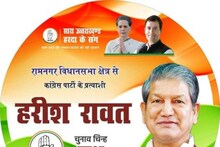 Uttarakhand Elections 2022: हरीश रावत के टिकट के ऐलान से पहले समर्थकों ने घोषित किया प्रत्याशी, शुरू हुआ 'पोस्टर वॉर'