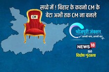 Bhojpuri: सच्चे में ! बिहार के कवनो CM के बेटा अभी तक CM ना बनले