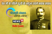 Bhojpuri: पंत जी के पहिले यूपी के अगुआ रहले नवाब साहब