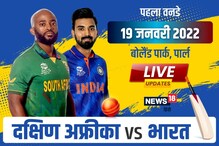 IND vs SA Live: दक्षिण अफ्रीका ने पहले वनडे में भारत को हराया