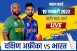 IND vs SA Live: अफ्रीका की बल्लेबाजी शुरू, डिकॉक-मलान क्रीज पर उतरे