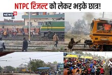 Bihar: NTPC Result को लेकर छात्रों का दूसरे दिन भी उग्र प्रदर्शन, ट्रैक जाम से रेल सेवा बेहाल, कई ट्रेनें रद्द