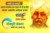 Bhojpuri: लाला लाजपत राय 1905 में ही देइ दिहे रहलन 'असहयोग आंदोलन' क मंत्र
