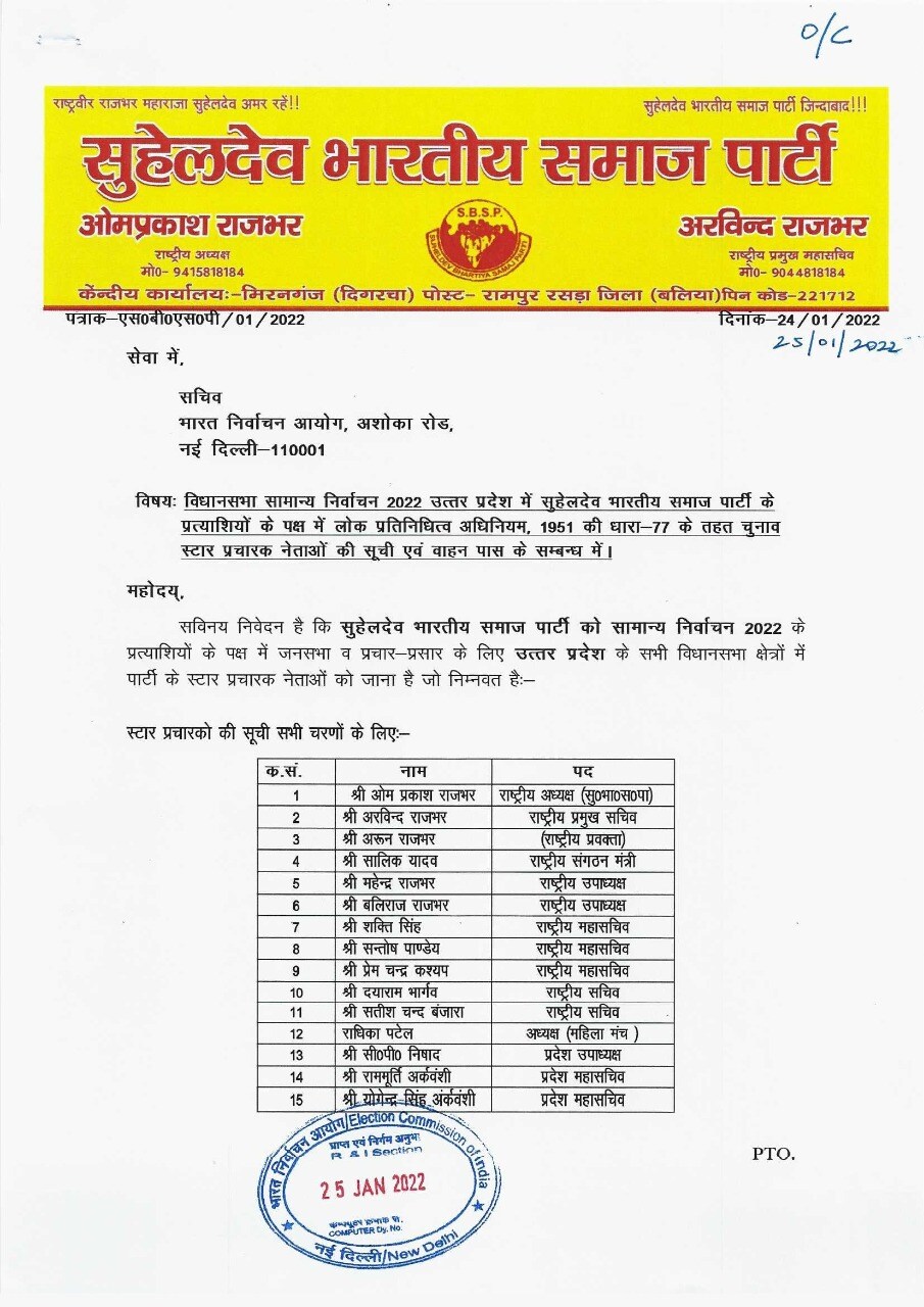 सुभासपा ने जारी की 15 स्टार प्रचारकों की सूची