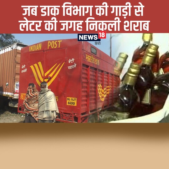 चंदौली में डाक विभाग की गाड़ी से निकली करीब 32 लाख रुपए की शराब