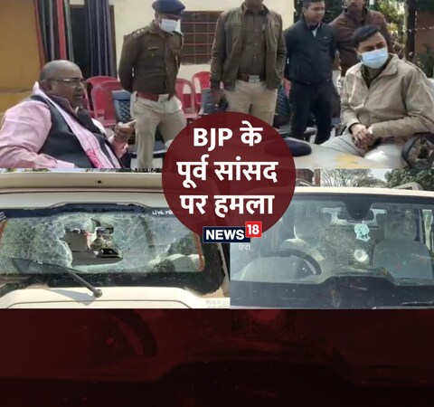 बीजेपी के पूर्व सांसद रविन्द्र कुमार राय ने पुलिस को दिए आवेदन में बताया कि शराब के नशे में उग्र लोगों ने हमला कर उनकी गाड़ी को क्षतिग्रस्त कर दिया