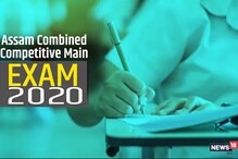Assam Combined Competitive MainExam2020:असम कंबाइंड मेन एग्जाम 2020की डेट जारी