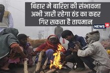 बिहार के इन 9 जिलों में बारिश से गिरेगा तापमान, और बढ़ेगी कनकनी, जारी रहेगा सर्दी का सितम