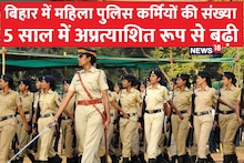 बिहार में 16 साल में 867 से बढ़कर 20000 से ज्यादा हो गई महिला पुलिस की संख्या