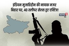 IM in Bihar: बिहार पर इंडियन मुजाहिदीन की नापाक नजर, सीमांचल में 40 स्लीपर सेल एक्टिव