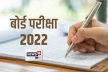 Board Exam 2022: यूपी,बिहार,एमपी,राजस्थान सहित अन्य राज्यों की बोर्ड परीक्षाओं पर यह है लेटेस्ट अपडेट, यहां जानें पूरी डिटेल