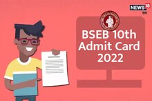 BSEB 10th Admit Card 2022: बीएसईबी ने 10वीं प्रैक्टिकल परीक्षा के लिए एडमिट कार्ड किया जारी, इन डेट्स में होगा एग्जाम