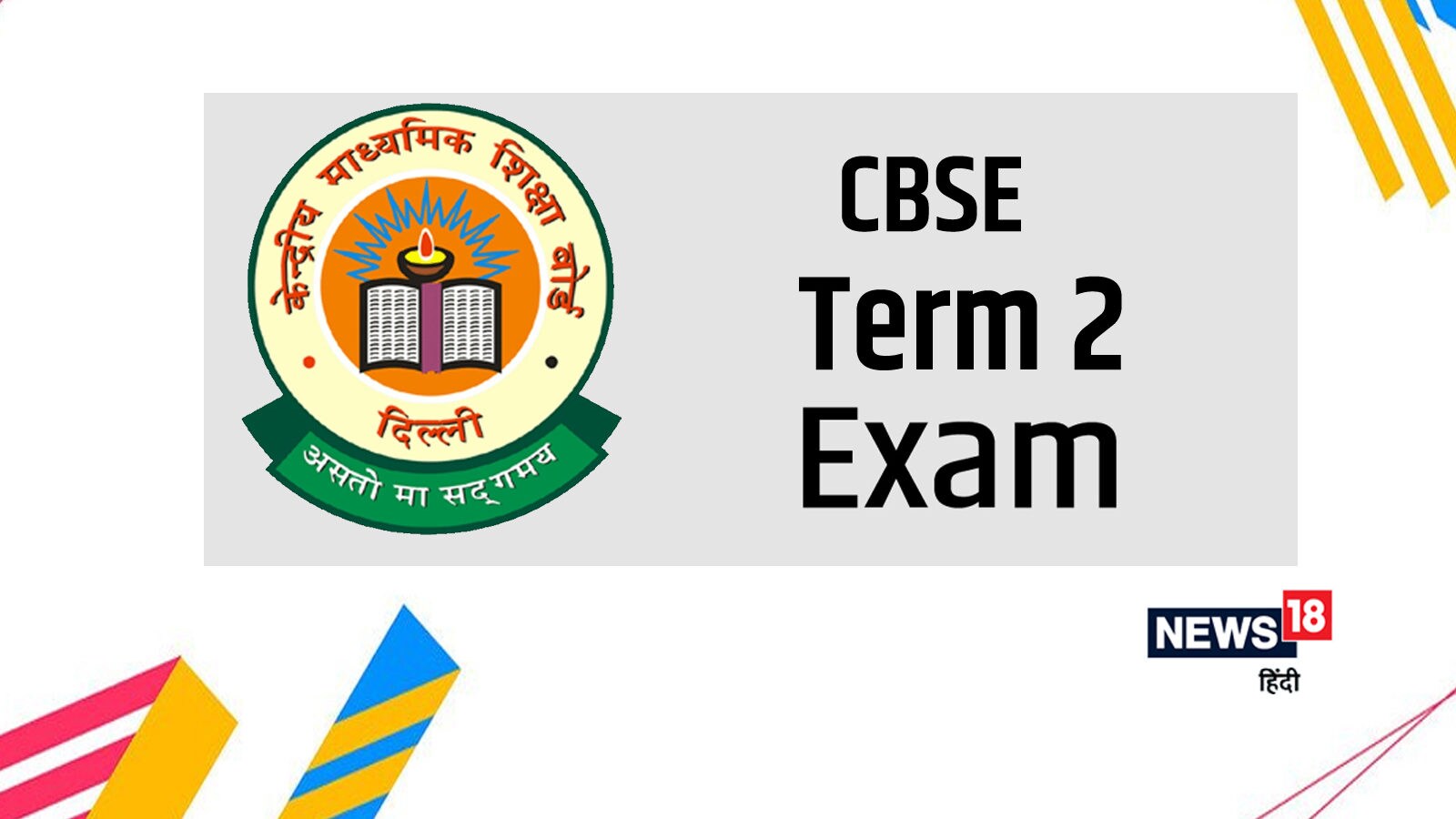 CBSE Term 2 Date Sheet 2022: सीबीएसई टर्म 2 परीक्षाओं को लेकर सामने आया ...