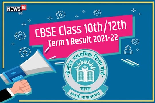 CBSE Class 10th 12th Term 1 Result 2021-22: टर्म 1 के लिए परिणाम केवल स्कोरकार्ड होगा. जो छात्रों के अंक की जानकारी देगा. कोई ग्रेडिंग नहीं होगी. 