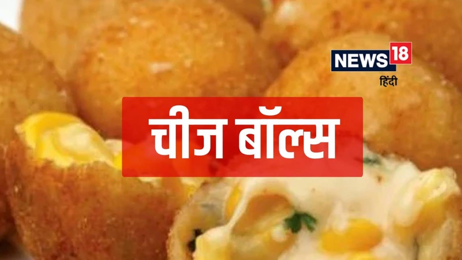 Cheese Balls Recipe ब्रेकफास्ट में क्रिस्पी चीज बॉल्स का लें मज़ा