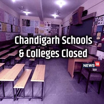 Chandigarh Schools Colleges Closed:  अगले आदेश तक सभी शिक्षक संस्थानों को बंद किया गया है. 