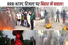 RRB-NTPC Protest: बिहार बंद के दौरान सड़क, स्टेशन, बस स्टैंड, कॉलेज हर जगह हुआ हंगामा, देखें 9 तस्वीरें