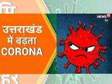 Covid-19 in Uttarakhand : 4 दिन में 4 गुना बढ़े नए केस, सतपाल महाराज संक्रमित