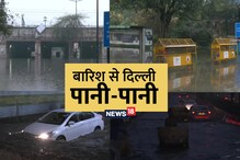 Delhi Weather: बारिश से दिल्‍ली पानी-पानी, कई जगह फंसे वाहन, लोगों की आफत