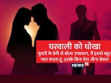 ऊनाःयुवती के प्रेमी से उपप्रधान बोला, बहुत प्यार करता हूं,इसके बिना जीना बेकार