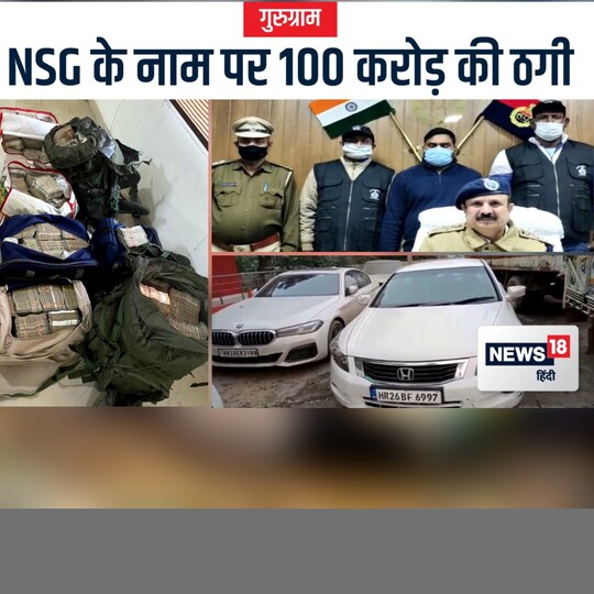 गुरुग्राम पुलिस ने NSG के नाम पर करोड़ों की ठगी करने वाले मास्टरमाइंड और तीन अन्य आरोपियों को गिरफ्तार किया है.
