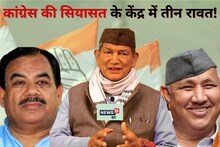 Uttarakhand Election: हरीश, हरक, रणजीत... तीन रावत और तीन बड़े सवाल, कैसे निपटेगी कांग्रेस?