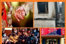 Love Marriage पर बवाल, प्रेमिका के परिजनों ने प्रेमी का घर तोड़ा, आग लगाई, दहशत