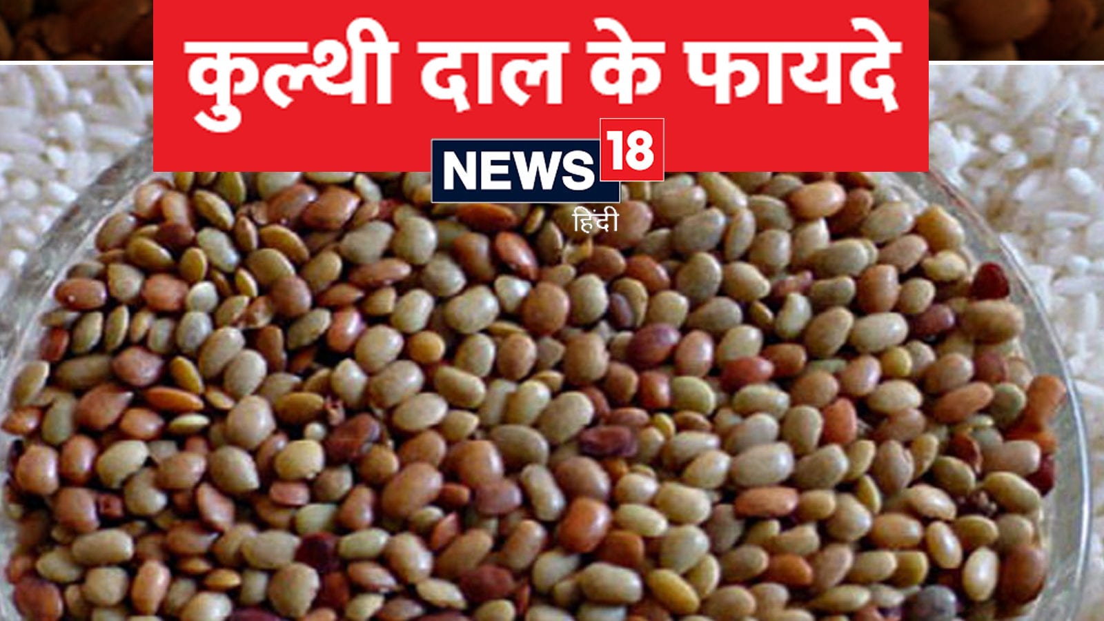 Kulthi Dal Benefits ज्यादा फेमस नहीं है कुल्थी दाल लेकिन सेहत को देती