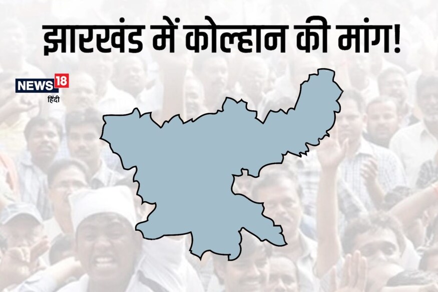 कोल्हान: झारखंड में क्यों हो रही अलग देश की मांग, कौन कर रहा 30 हजार सिपाहियों की भर्ती कोल्हान: झारखंड में क्यों हो रही अलग देश की मांग, कौन कर रहा 30 हजार सिपाहियों की भर्ती