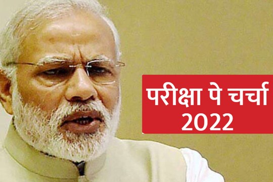 Pariksha Pe Charcha 2022: प्रधानमंत्री फरवरी में करेंगे स्टूडेंट के साथ ‘परीक्षा पे चर्चा’