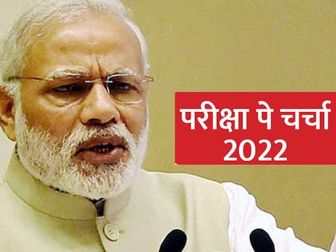 Pariksha Pe Charcha 2022: प्रधानमंत्री फरवरी में करेंगे स्टूडेंट के साथ ‘परीक्षा पे चर्चा’